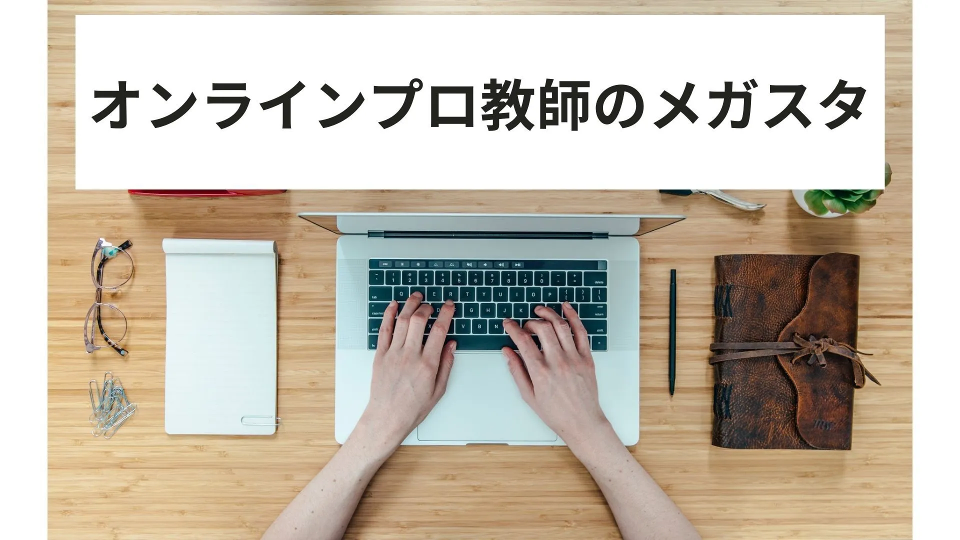 メガスタバイトの評判は？選考、始め方、時給など家庭教師歴15年のプロに取材してみた！！