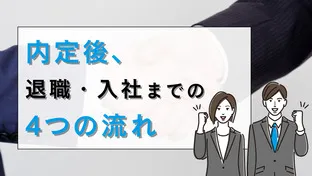 内定後はどんな準備が必要?退職・入社までの4つの流れ