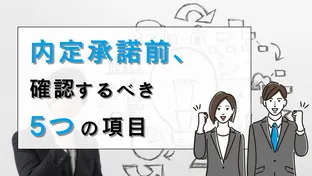 内定承諾前に確認するべき5つの項目とは!?