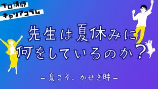 先生は夏休みに何をしているのか？【キャリアコラム#42】