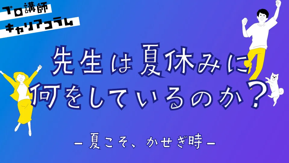 先生は夏休みに何をしているのか？【キャリアコラム#42】