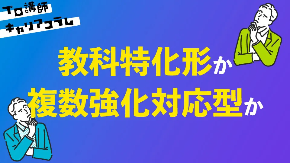 教科特化型か、複数教科対応型か 〜塾講師・家庭教師だけで生計を立てる〜【キャリアコラム#46】