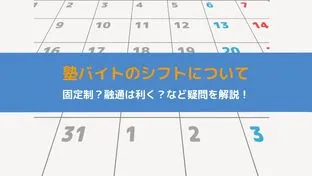 塾講師バイトのシフトは融通利く？固定制かシフト制かも解説