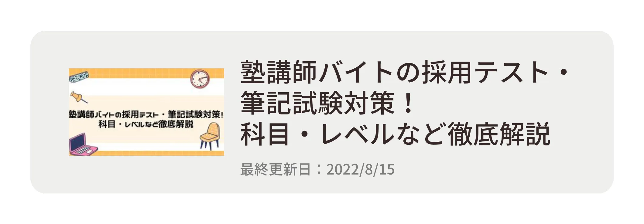 塾講師バイトの採用テスト・筆記試験対策！科目・レベルなど徹底解説