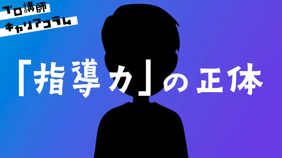 「指導力」の正体【キャリアコラム#54】