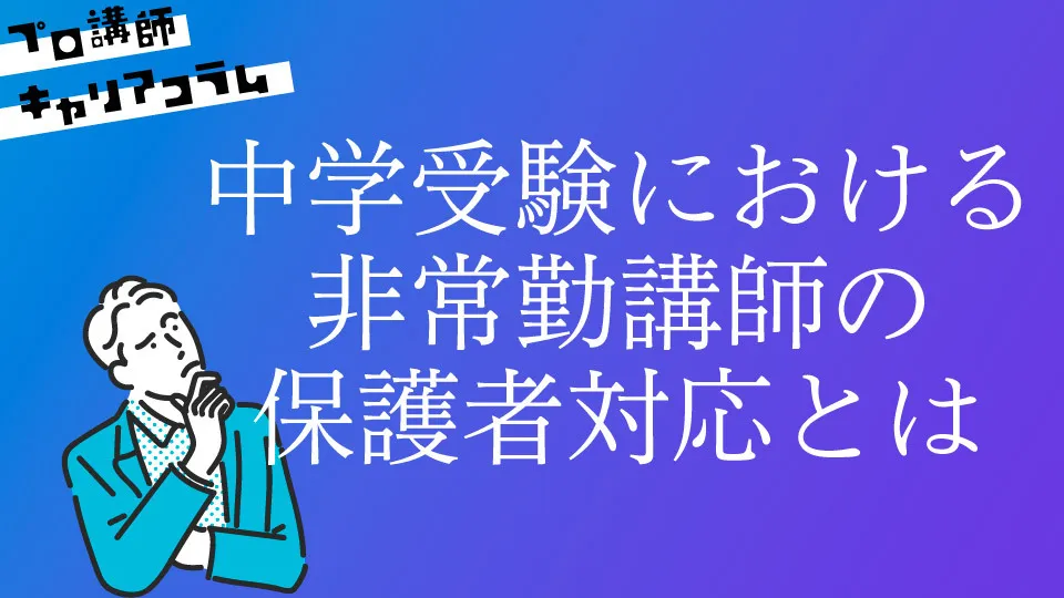 中学受験における非常勤講師の保護者対応とは【キャリアコラム#55】