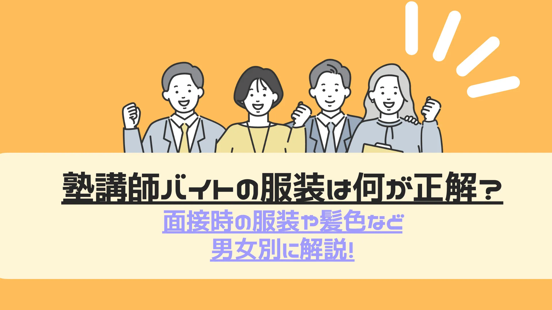 塾講師バイトの服装は何が正解？勤務時の服装や髪色など男女別に解説！