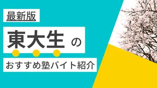 【2025年度最新版】東京大学(駒場・本郷)|東大生に人気・おすすめの塾講師バイト