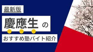 【2025年度最新版】慶應義塾大学(日吉・三田・SFC)|慶應生に人気・おすすめの塾講師バイト