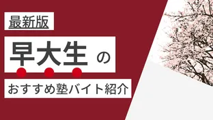 【2025年度最新版】早稲田大学(早稲田・所沢)|早稲田生に人気・おすすめの塾講師バイト