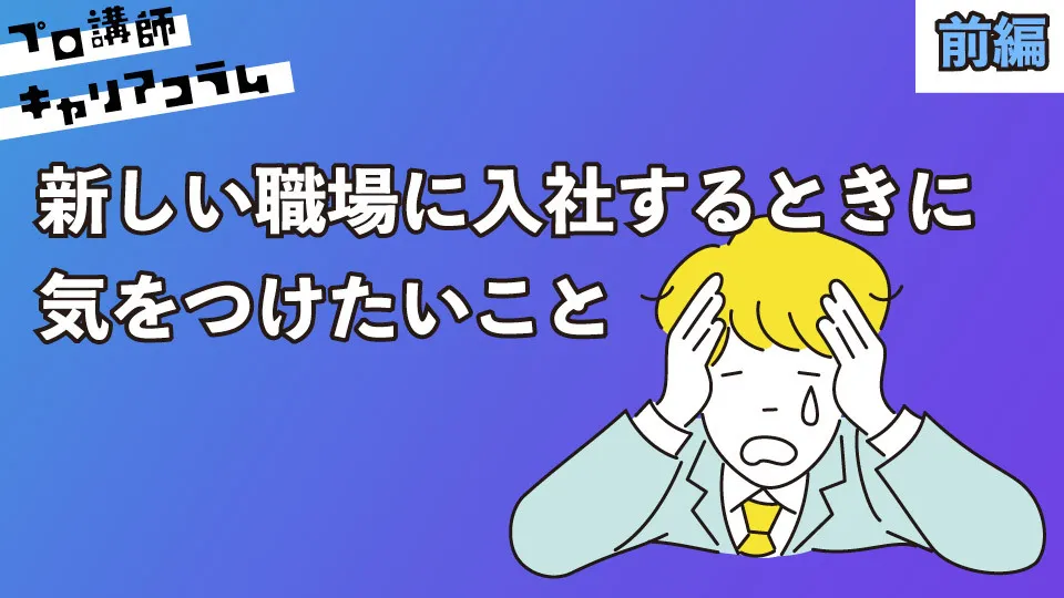 新しい職場に入社するときに気をつけたいこと（前編）【キャリアコラム#65】