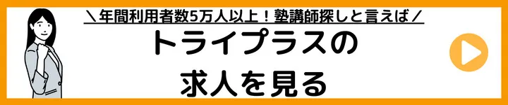 トライプラスの求人をみる