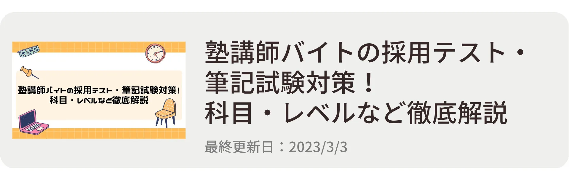 塾講師バイトの採用テスト・筆記試験対策！科目・レベルなど徹底解説