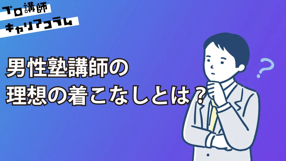 男性塾講師の理想の着こなしとは？【キャリアコラム#70】