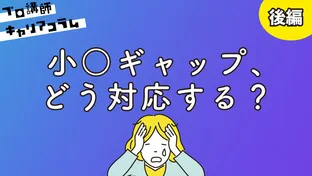 小○ギャップ、どう対応する？（後編）【キャリアコラム#73】