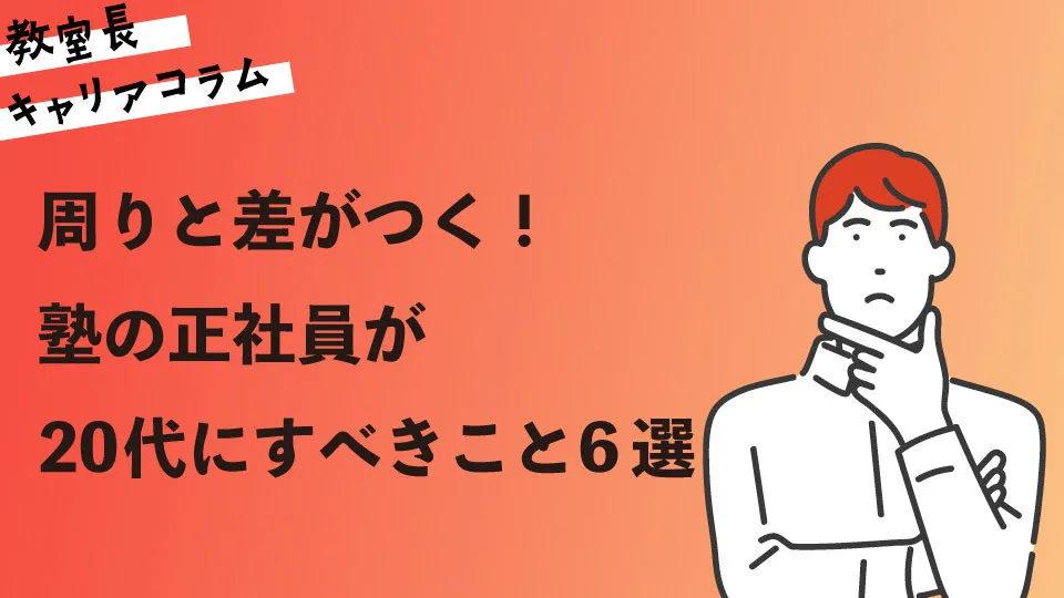 周りと差がつく！塾の正社員が20代にすべきこと6選【キャリアコラム#75】