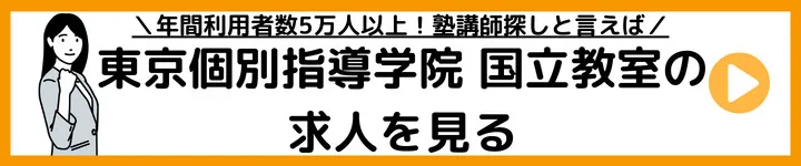 東京個別指導学院国立教室の求人をみる