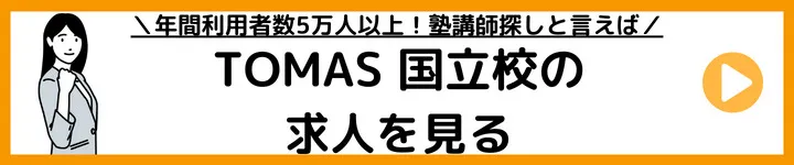 TOMAS国立校の求人をみる