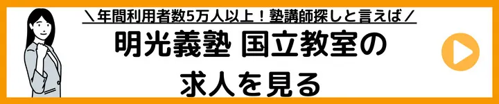 明光義塾国立教室の求人をみる