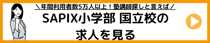 SAPIX小学部国立校の求人をみる