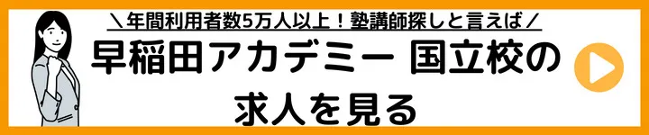 早稲田アカデミー国立校の求人をみる