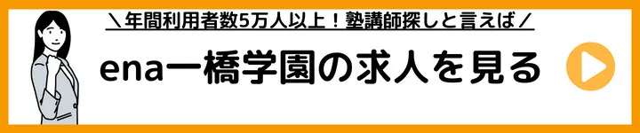 ena一橋学園の求人をみる