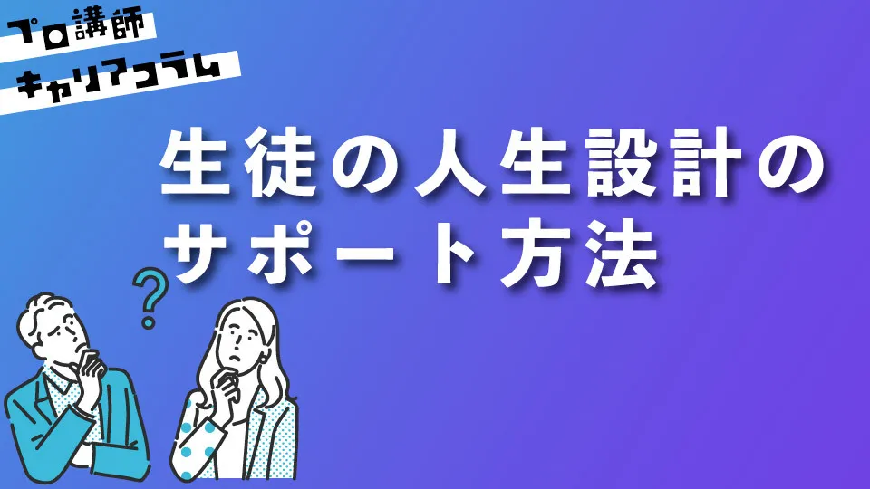 生徒の人生設計のサポート方法【キャリアコラム#76】