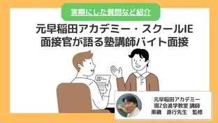 元早稲田アカデミー・スクールIE面接官が語る塾講師バイト面接|実際にした質問など紹介