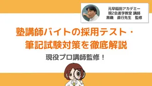 塾講師バイトのテスト・筆記試験をプロ講師監修で科目別に解説！