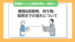 塾講師バイト面接で聞かれることは？服装や持ち物も解説！