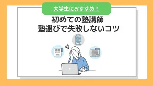 初めて塾講師をやろうと思っている方、必見！ 塾選びで失敗しないコツ