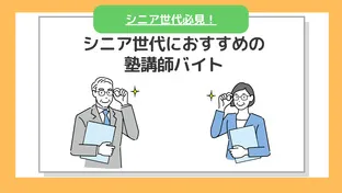 【シニア世代必見！】シニア世代におすすめの塾講師バイト