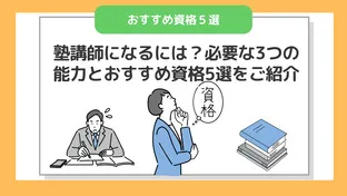 【資格は必要？】塾講師になるには？必要な3つの能力とおすすめ資格5選をご紹介