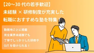 【20〜30代の若手歓迎】未経験×研修制度が充実した転職におすすめな塾を紹介！