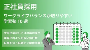 ワークライフバランスが取りやすい学習塾10選を紹介！<正社員採用>