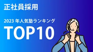 最も閲覧者が多い塾は？2023年人気塾ランキング(1~10位)！【正社員求人編】