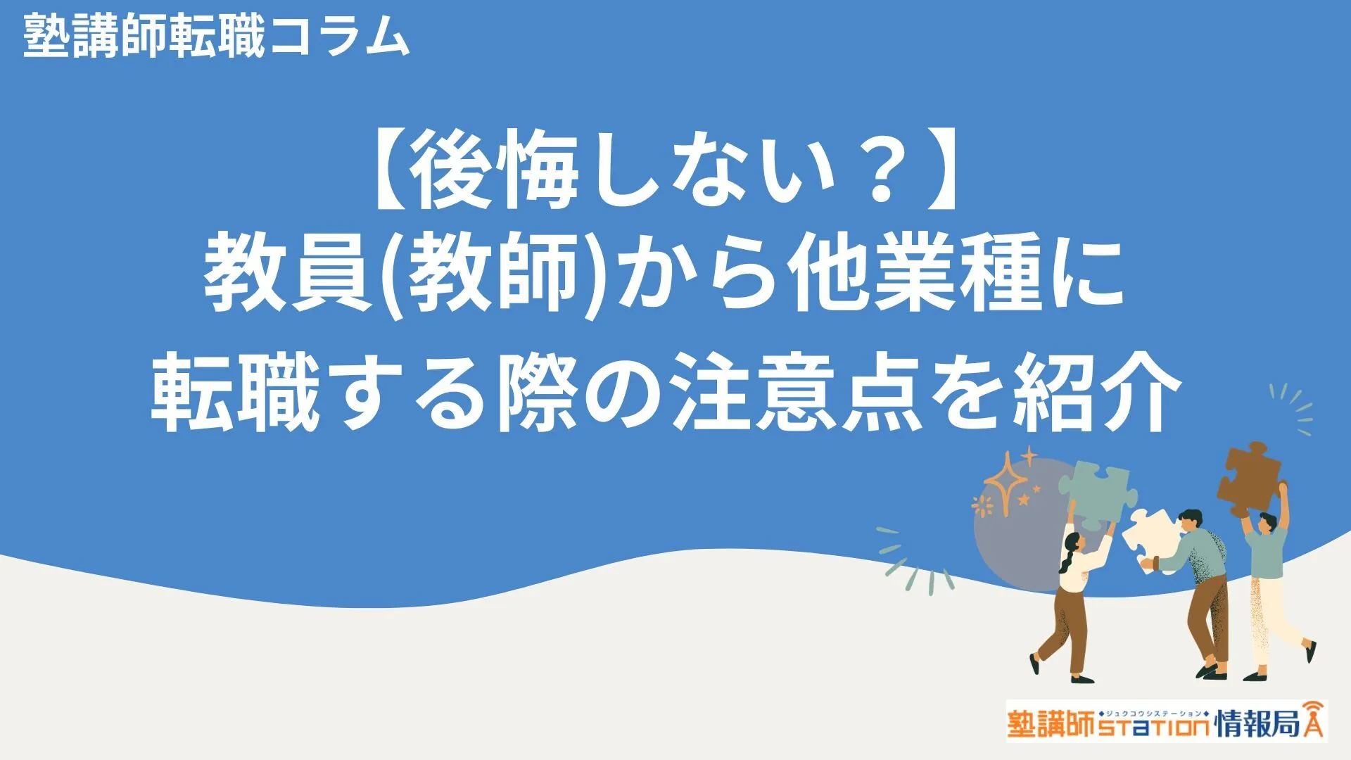 【後悔しない？】教員(教師)から他業種に転職する際の注意点を紹介！