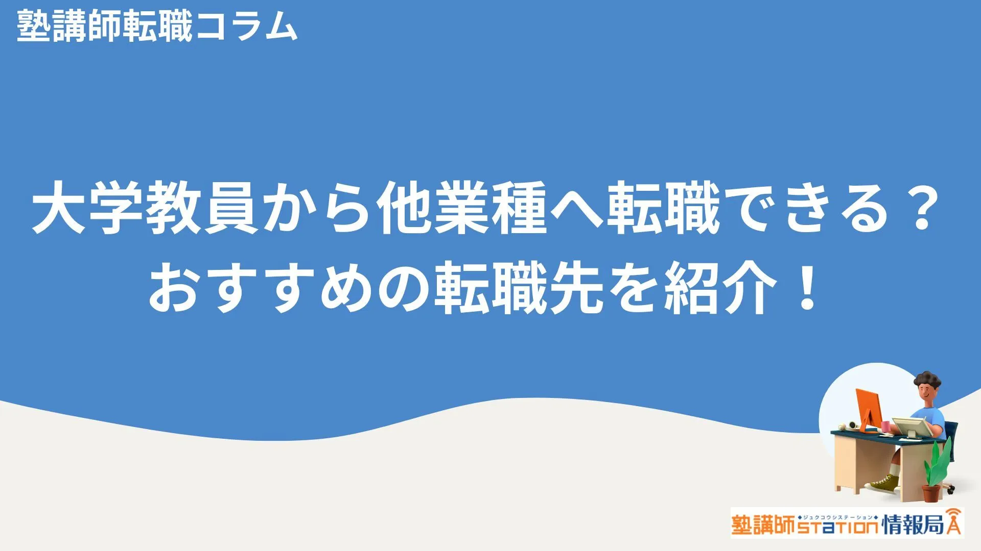 大学教員から他業種へ転職できる？おすすめの転職先を紹介！