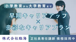 臨海セミナー（株式会社臨海）正社員の仕事内容、勤務時間、給料・年収について解説