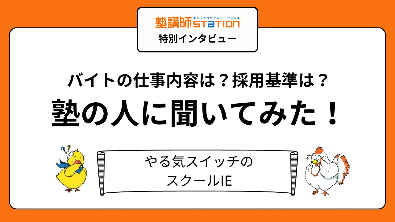 【塾講師バイトの実態】授業以外の仕事や裏側が丸わかり！スクールIE編