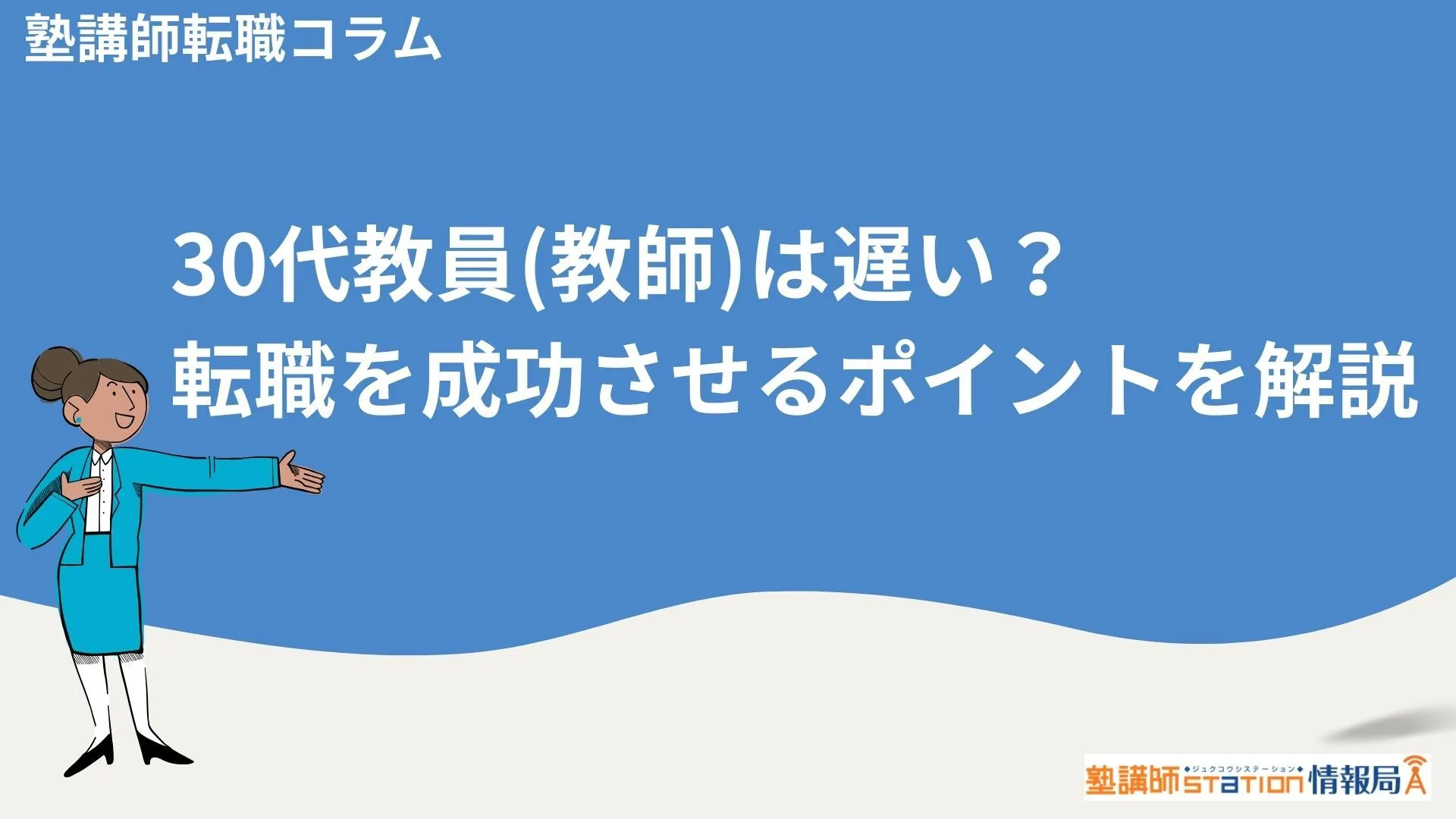 30代教員(教師)は遅い？転職を成功させるポイントを解説