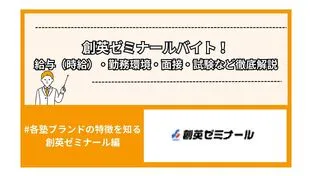 創英ゼミナールバイト！給与（時給）・勤務環境・面接・試験など徹底解説