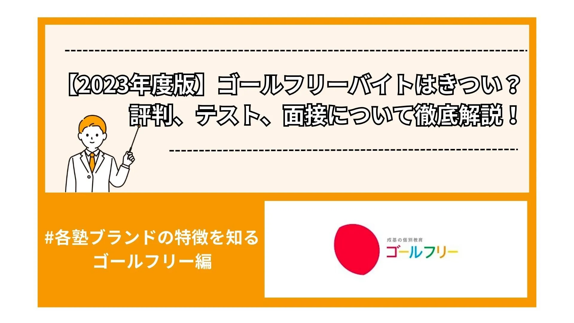 【2023年度版】ゴールフリーバイトはきつい？評判、テスト、面接について徹底解説！