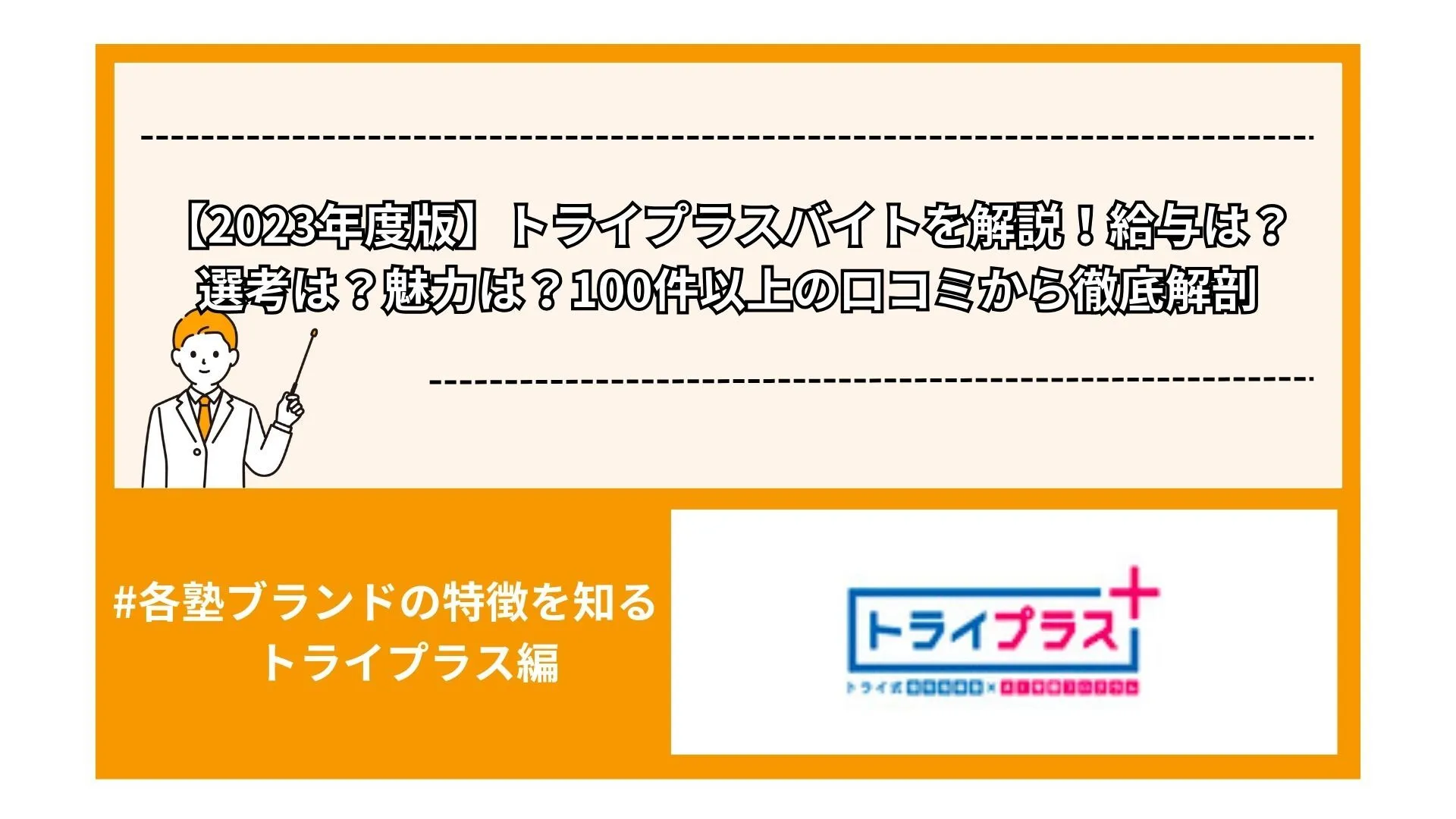 【2023年度版】トライプラスバイトを解説！給与は？選考は？魅力は？100件以上の口コミから徹底解剖