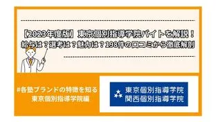 【2024年度版】東京個別指導学院バイトを解説！給与は？選考は？魅力は？198件の口コミから徹底解剖