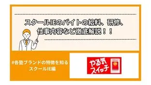 スクールIEのバイトの給料、筆記試験・面接、研修、仕事内容など独自の口コミ、データから徹底解説！！