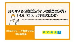 【2025年度版】口コミから明光義塾バイトを独自に解説！時給、面接、筆記試験も紹介