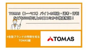 TOMASバイトの評判と仕事内容｜合格率・研修・働きやすさは？