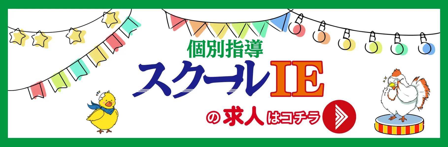 やる気スイッチのスクールIEの求人はこちら