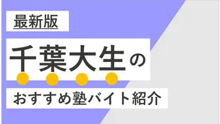 【2025年度最新版】千葉大学（西千葉・亥鼻）千葉大生に人気・おすすめの塾講師バイト